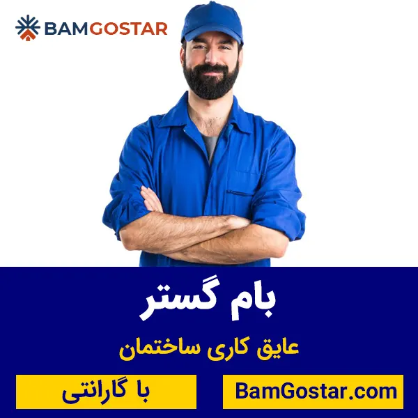 عایق کاری ساختمان: عایق رطوبتی، حرارتی و صوتی با اجرای تخصصی