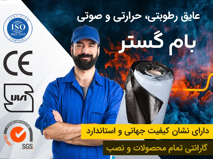 عایق کاری ساختمان در تهران و کرج