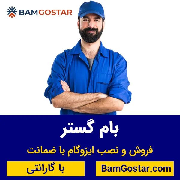 فروش و نصب ایزوگام با ضمانت کیفیت و قیمت مناسب