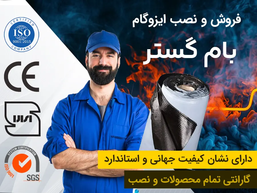 خدمات فروش و نصب ایزوگام بام گستر