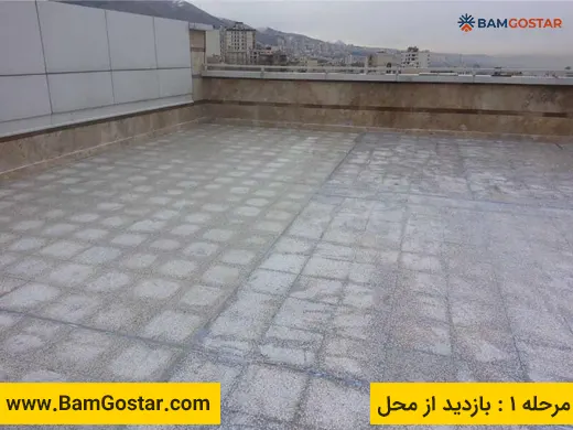 مرحله اول ایزوگام: بازدید و بررسی سطح کار قبل از کار