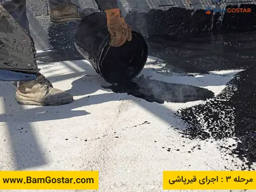 مرحله سوم ایزوگام: اجرای قیرپاشی