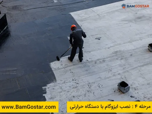 مرحله چهارم ایزوگام: نصب ایزوگام با دستگاه حرارتی