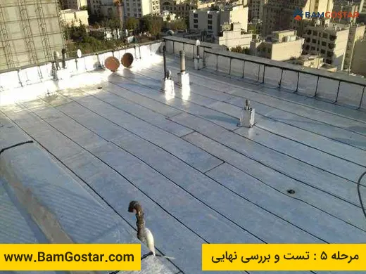 مرحله پنجم ایزوگام: تست و بررسی نهایی
