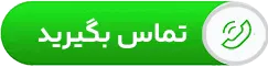 تماس با بام گستر